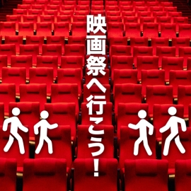 【制作者や観客に字幕が届く瞬間を体感できる】映画祭へ行こう！