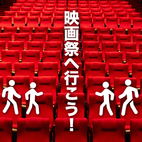 【制作者や観客に字幕が届く瞬間を体感できる】映画祭へ行こう!