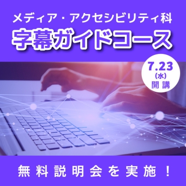 メディア・アクセシビリティ科　字幕ガイドコースは7月23日（水）開講　