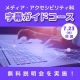 メディア・アクセシビリティ科　字幕ガイドコースは7月23日（水）開講　