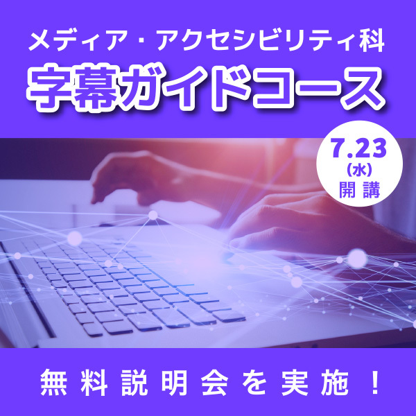 メディア・アクセシビリティ科　字幕ガイドコースは7月23日（水）開講　※今期の受付は終了しました