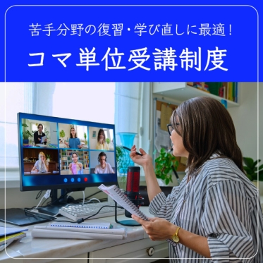 あなたの「学び直し」と「新たな学び」を全面サポート! コマ単位受講制度