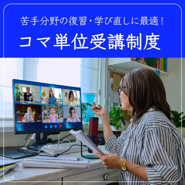 あなたの「学び直し」と「新たな学び」を全面サポート！ コマ単位受講制度