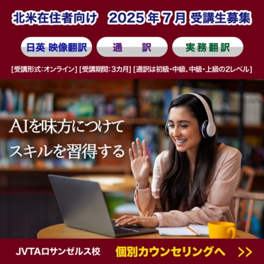 【北米在住者対象】映像翻訳は７月から日英クラス開講　通訳・実務翻訳3カ月集中コースは単発コマ受講も可能！リモート個別カウンセリングへ