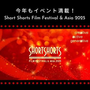 今年も字幕翻訳でサポート！ショートショートフィルムフェスティバル & アジア 2025の見どころを紹介