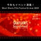 今年も字幕翻訳でサポート！ショートショートフィルムフェスティバル & アジア 2025の見どころを紹介