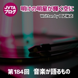 明けの明星が輝く空に  第184回  音楽が語るもの