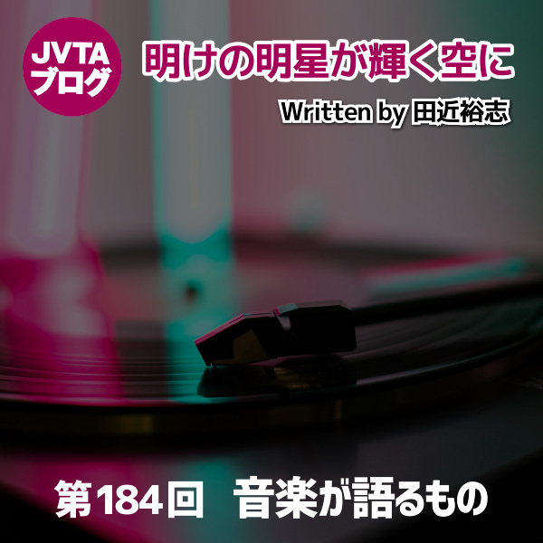 明けの明星が輝く空に 第184回 音楽が語るもの