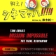 全てをかけて不可能を可能にする！ 『ミッション:インポッシブル／ファイナル･レコニング』の予告編