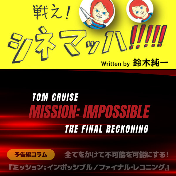 全てをかけて不可能を可能にする！ 『ミッション:インポッシブル／ファイナル･レコニング』の予告編