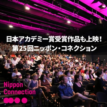 日本アカデミー賞受賞作品も上映！世界最大級の日本映画祭「ニッポン・コネクション」が今年も開催