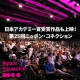日本アカデミー賞受賞作品も上映！世界最大級の日本映画祭「ニッポン・コネクション」が今年も開催