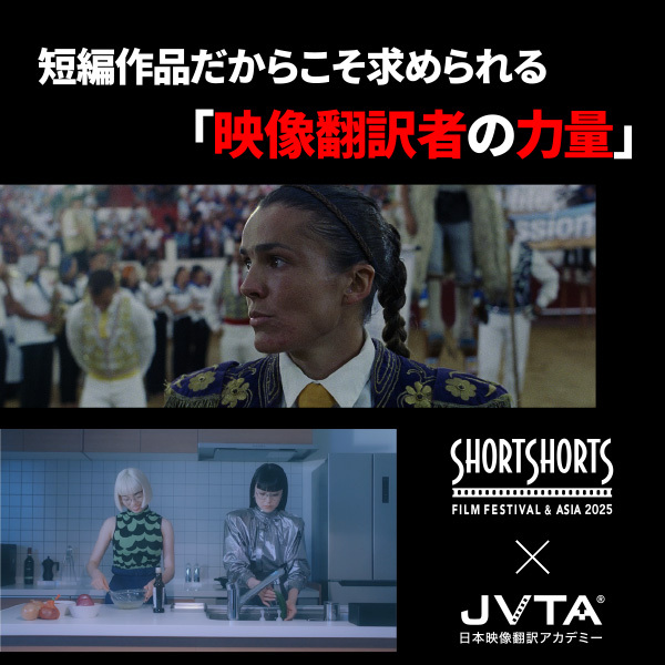 直訳するか、省略するか、意訳するか。SSFF&ASIA 2025上映作品を翻訳した字幕翻訳者にインタビュー