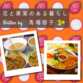 花と果実のある暮らし in Chiang Mai プチ・カルチャー集　Vol.90　タイ料理の組み合わせ術