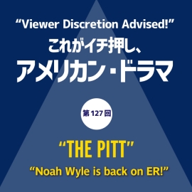 これがイチ押し、アメリカン・ドラマ　第127回　<strong>“</strong>THE PITT”