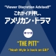 これがイチ押し、アメリカン・ドラマ　第127回　<strong>“</strong>THE PITT”