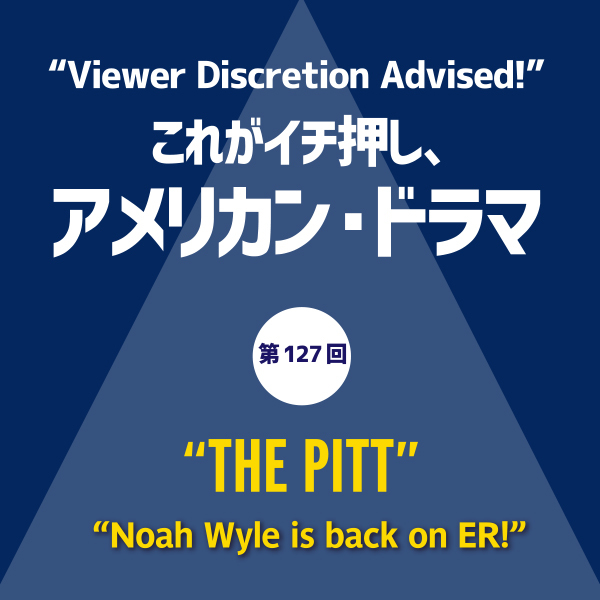 これがイチ押し、アメリカン・ドラマ 第127回 <strong>“</strong>THE PITT”
