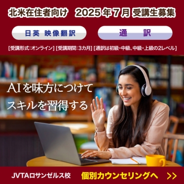 【北米在住者対象】７月開講　通訳・翻訳3カ月集中コースは単発コマ受講も可能！リモート個別カウンセリングへ
