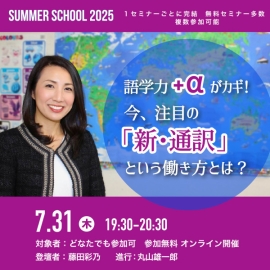 【サマースクール2025】語学力＋αがカギ！今、注目の「新・通訳」という働き方とは？
