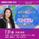 【サマースクール2025】語学力＋αがカギ！今、注目の「新・通訳」という働き方とは？