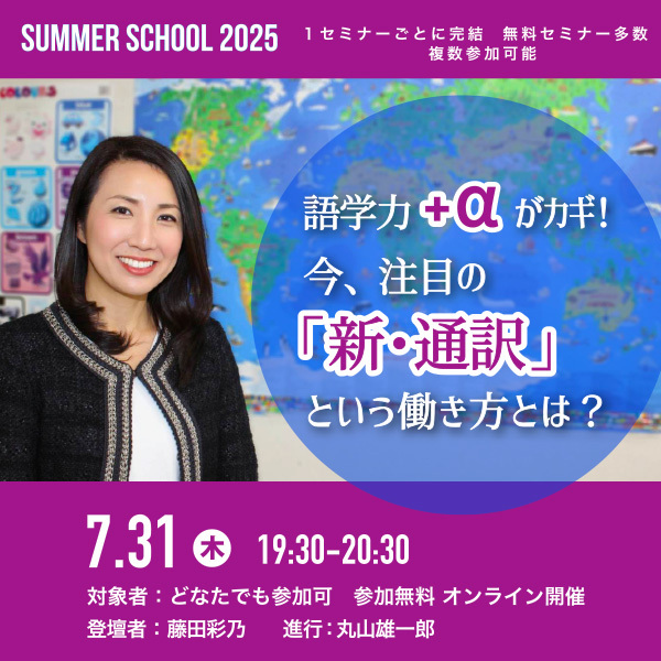 ※受付終了しました※【サマースクール2025】語学力+αがカギ!今、注目の「新・通訳」という働き方とは?