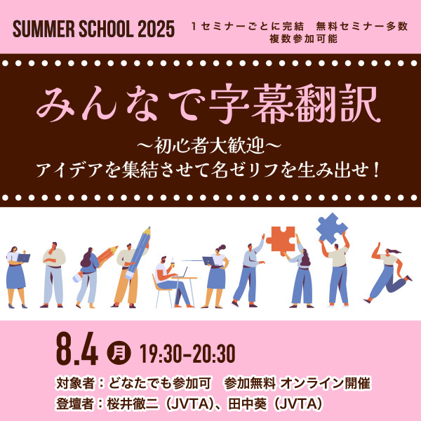 ※受付終了しました※【サマースクール2025】みんなで字幕翻訳~初心者大歓迎~アイデアを集結させて名ゼリフを生み出せ!