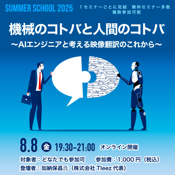 ※受付終了しました※【サマースクール2025】機械のコトバと人間のコトバ ~AIエンジニアと考える映像翻訳のこれから~