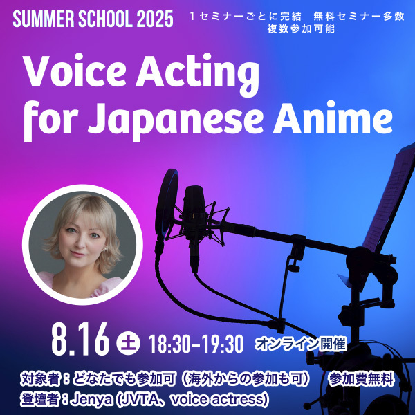 ※受付終了しました※【サマースクール2025】Voice Acting for Japanese Anime