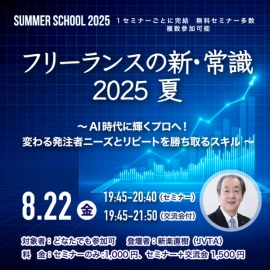 【サマースクール2025】フリーランスの新・常識 2025 夏 ～AI時代に輝くプロへ！変わる発注者ニーズとリピートを勝ち取るスキル ～