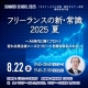 【サマースクール2025】フリーランスの新・常識 2025 夏 ～AI時代に輝くプロへ！変わる発注者ニーズとリピートを勝ち取るスキル ～