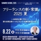 【サマースクール2025】フリーランスの新・常識 2025 夏 ～AI時代に輝くプロへ！変わる発注者ニーズとリピートを勝ち取るスキル ～
