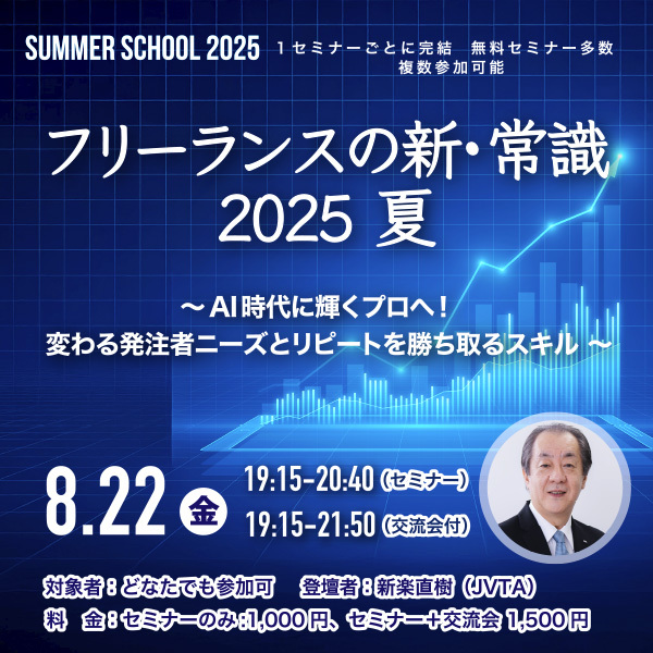 ※受付終了しました※【サマースクール2025】フリーランスの新・常識 2025 夏 ~AI時代に輝くプロへ!変わる発注者ニーズとリピートを勝ち取るスキル ~