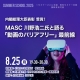 【サマースクール2025】内閣総理大臣表彰 受賞！ MASC 川野浩二氏と語る「動画のバリアフリー」最前線