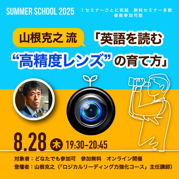 【サマースクール2025】山根克之流「英語を読む“高精度レンズ”の育て方」
