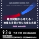 【サマースクール2025】難民問題から考える：映像と言葉が育む共感と支援