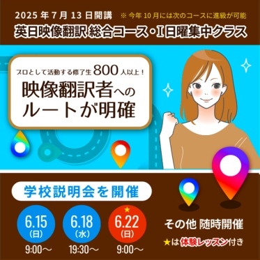 【2025年7月 英日映像翻訳 日曜集中クラスを開講！】無料の学校説明会を6/18（水）に開催！