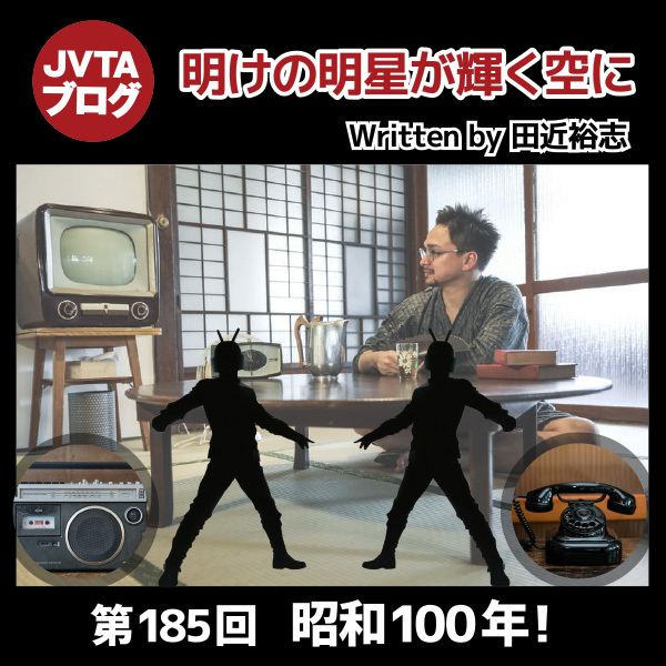 明けの明星が輝く空に 第185回 昭和100年！