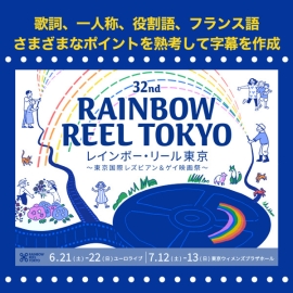 <strong>【レインボー・リール東京】歌詞、一人称、役割語、フランス語…さまざまなポイントを熟考して字幕を作成</strong>