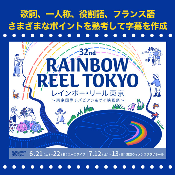 <strong>【レインボー・リール東京】歌詞、一人称、役割語、フランス語…さまざまなポイントを熟考して字幕を作成</strong>