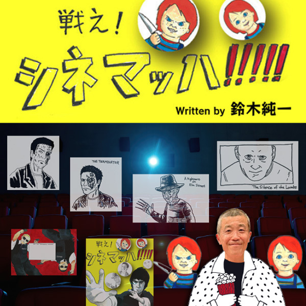 戦え!シネマッハ!!!! 最終回 マイ・シネマ・パラダイス ~いつも、そばに映画がいた~