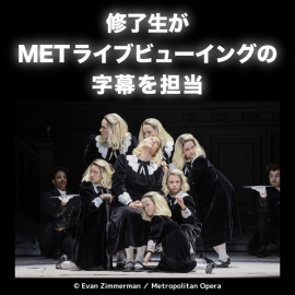「密かな目標が達成できた」METライブビューイング『サロメ』の字幕翻訳を修了生が担当！