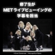「密かな目標が達成できた」METライブビューイング『サロメ』の字幕翻訳を修了生が担当！