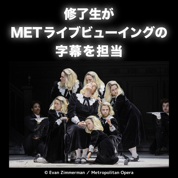 「密かな目標が達成できた」METライブビューイング『サロメ』の字幕翻訳を修了生が担当!