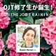 【2025年６月】日英OJT修了生を紹介します