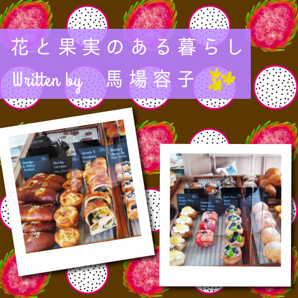花と果実のある暮らし in Chiang Mai プチ・カルチャー集 Vol.91 パン屋さん繚乱
