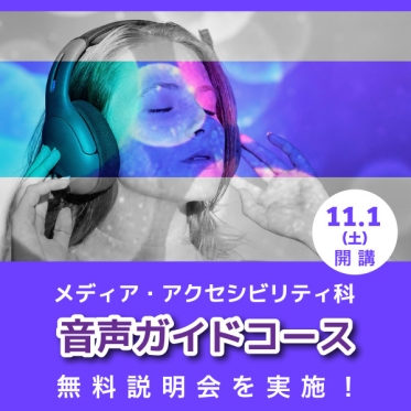 メディア・アクセシビリティ科　音声ガイドコースを11月1日（土）開講。無料説明会を実施