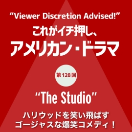 これがイチ押し、アメリカン・ドラマ 第128回　“The Studio”