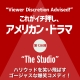 これがイチ押し、アメリカン・ドラマ 第128回　“The Studio”