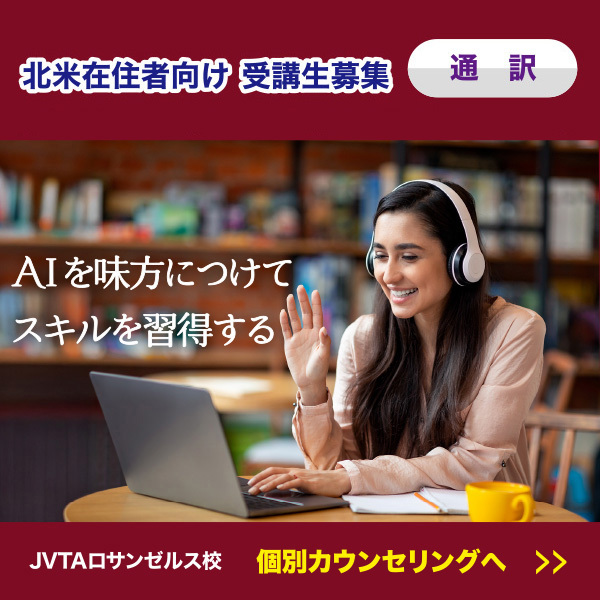 【北米在住者対象】通訳クラスは今からの入学や１コマのみの受講も可能！詳細はリモート個別カウンセリングへ