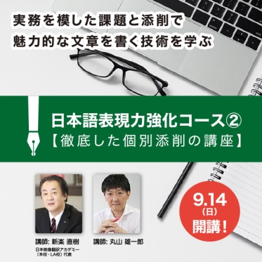 ※開講せまる※日本語表現力強化コース②【徹底した個別添削の講座】徹底した演習で「書く力」を確実に身につける